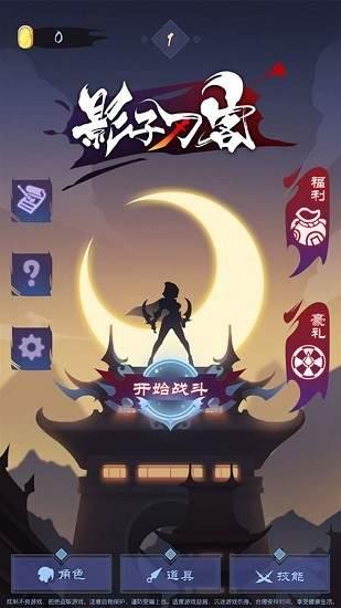 影子刀客  v1.0图1