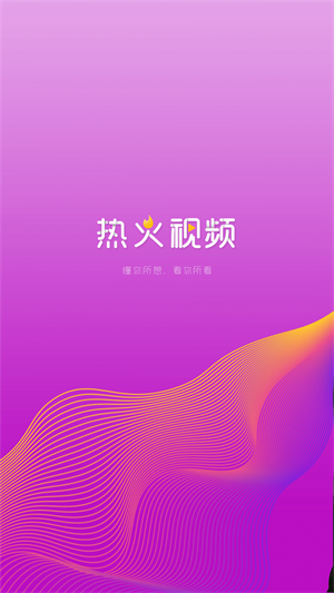 热火视频版下载  v2.1.0图3