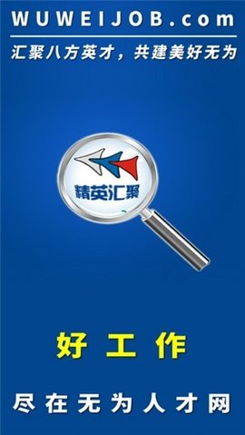 无为人才网  v1.0.0图1