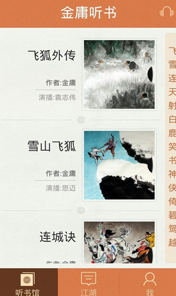 金庸听书手机版