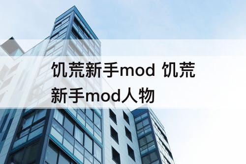 饥荒新手mod 饥荒新手mod人物