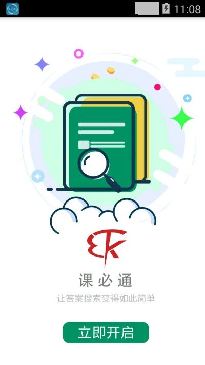 课必通  v1.0图3