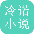 冷诺小说手机版