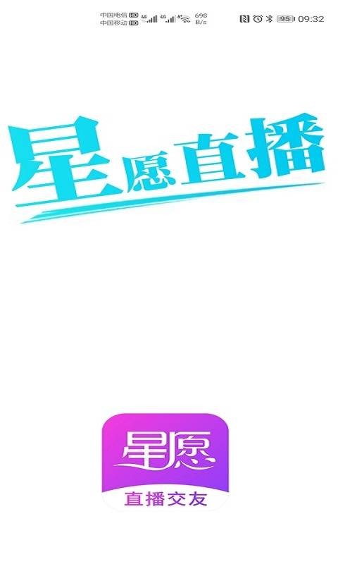 星愿直播免费版