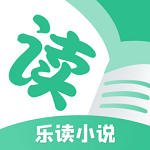 乐读小说2024
