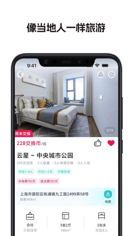 换房旅游安卓版
