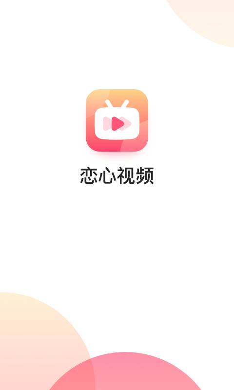恋心视频手机版  v1.0.0图3