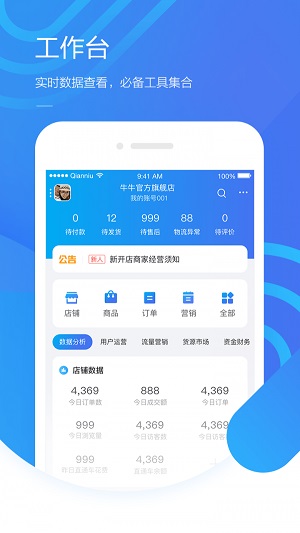 千牛卖家版  v9.1.2图2