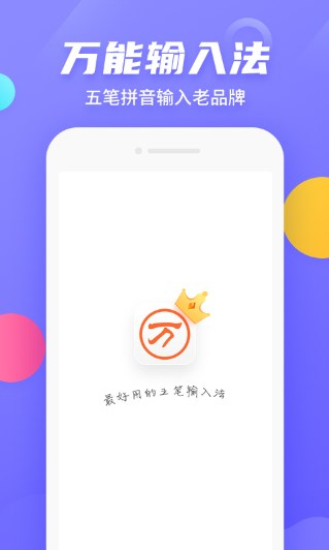 万能五笔输入法手机版  v3.0.3图3