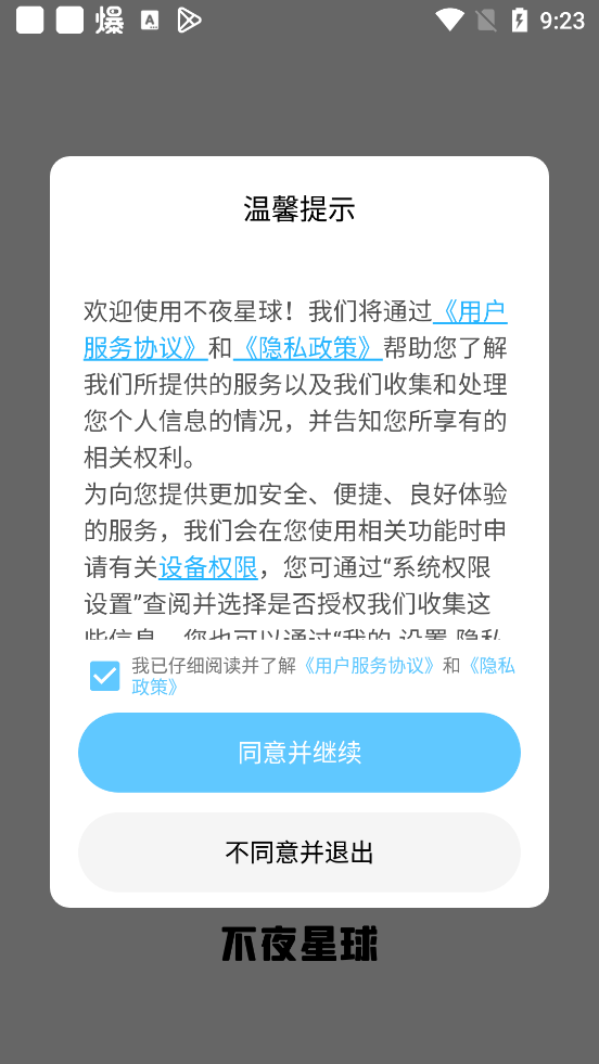 不夜星球官方下载