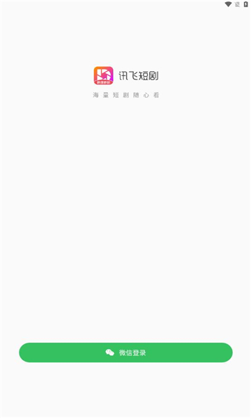 讯飞短剧app