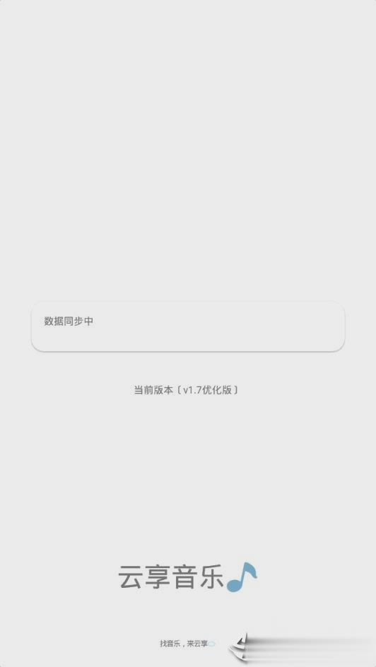 云享音乐免费版  v1.7.06图1