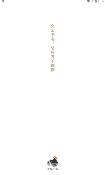 千岛小说2022  v1.0图4