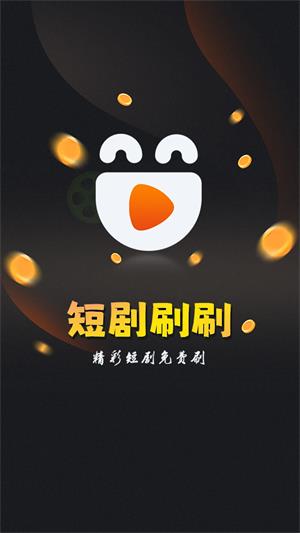 短剧刷刷