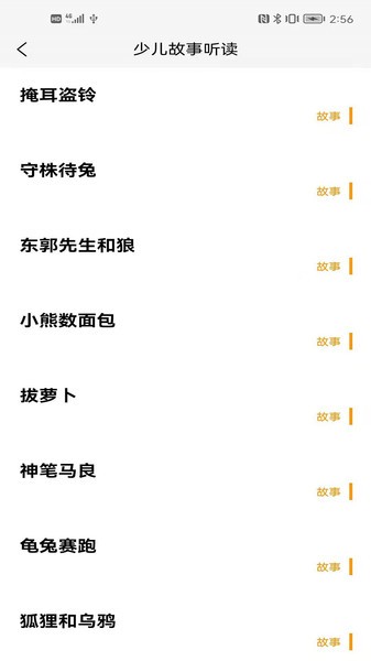 听故事