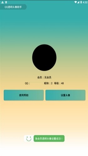 qq透明头像软件下载2023