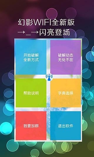 幻影WiFi官方下载2021  v2.9图1