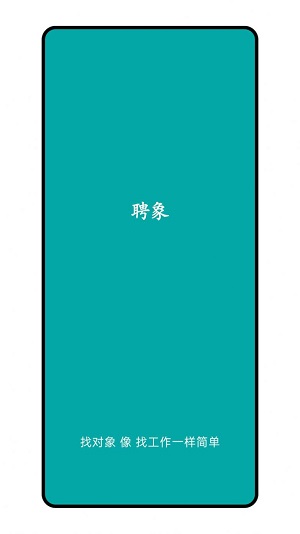 聘象相亲交友最新版  v1.0.1图1