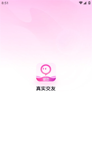 望恋最新版  v1.8.6图3