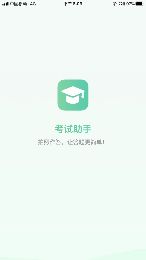 国考考试助手APP