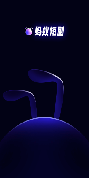 蚂蚁短剧app下载安装最新版  v1.0.0图3