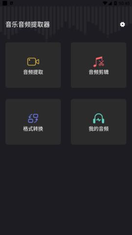 音乐音频提取器免费版  v1.0.2图1