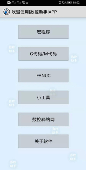 数控助手免费版