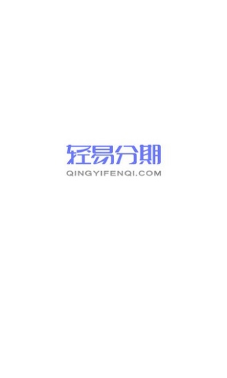轻易分期安卓版