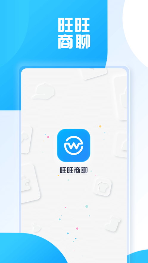 旺旺商聊官方下载app  v2.1.3图1