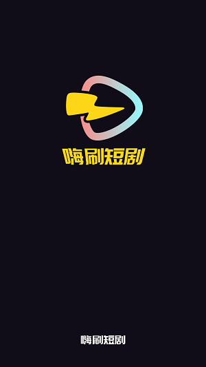 嗨刷短剧免费版  v1.0.0.7图3