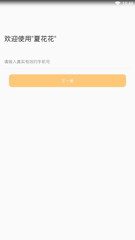 夏花花贷款app