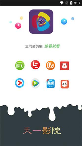 天一影视最新版