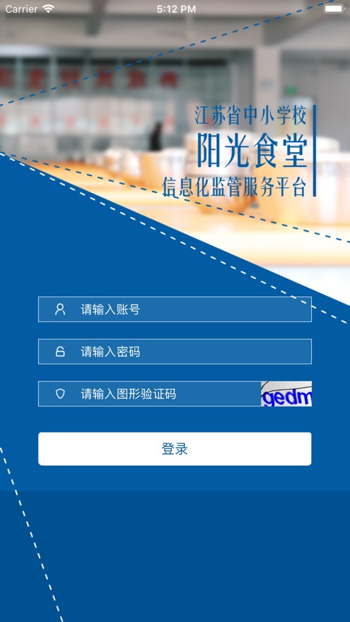 江苏省中小学阳光食堂信息化监管服务平台工作平台