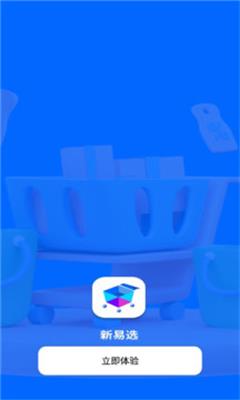 新易选免费版  v1.1.3图1