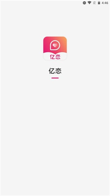 亿恋最新版  v1.1.1图3