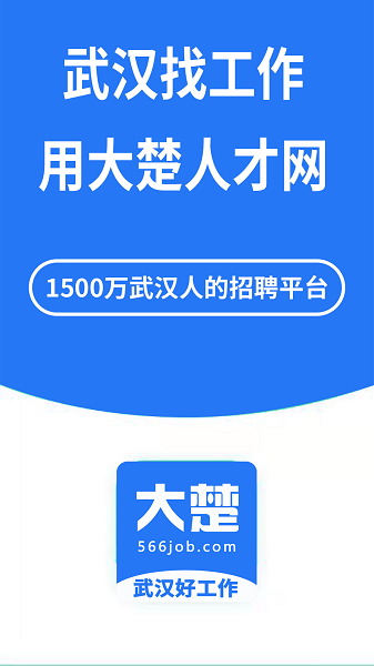 武汉大楚人才网app  v2.0.2图2