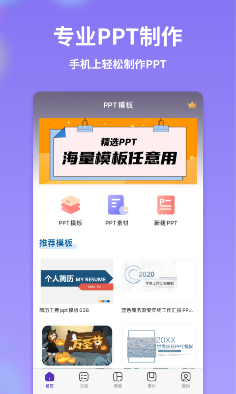 PPT制作全能王  v1.0.2图1