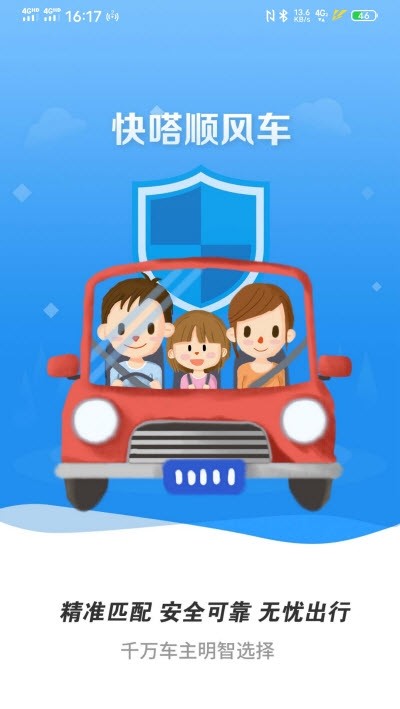 快嗒顺风车app  v1.0.0图3