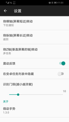 微动手势永久版  v4.3.1图3