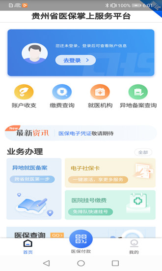 贵州医保服务平台  v1.1.3图3