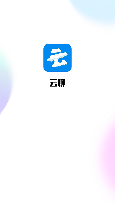 云聊app下载安装  v1.0图1