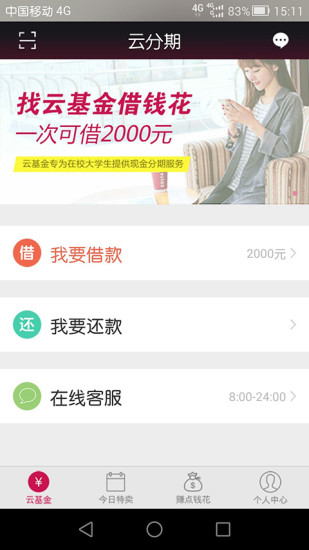 云分期贷款下款
