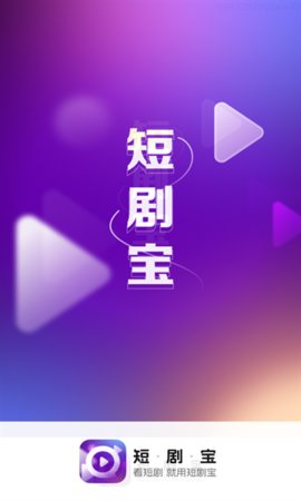 短剧宝2024  v1.0.1.9.5图3