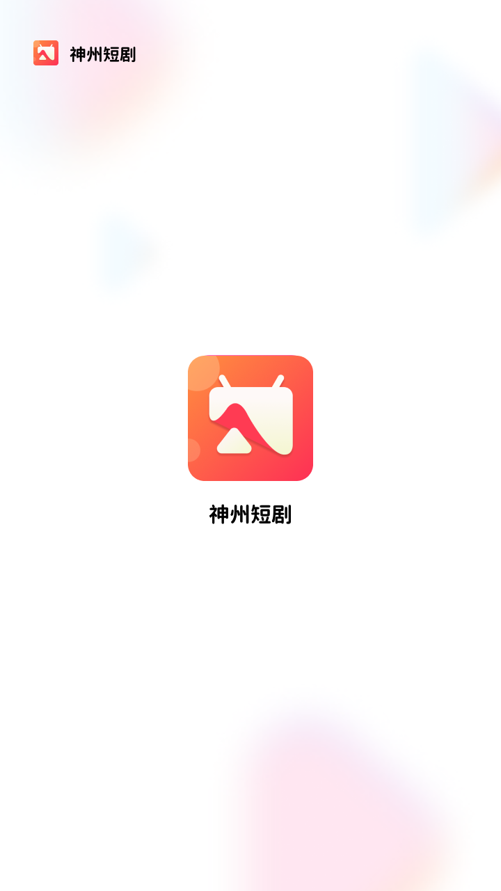 神州短剧2024  v1.2.1图2