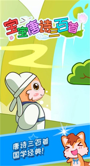幼儿唐诗三百首免费版  v3.90图3