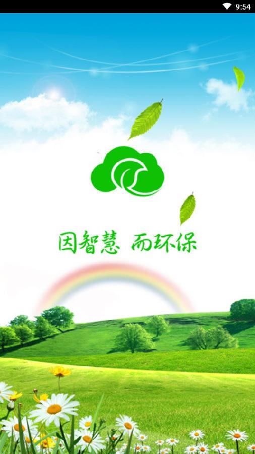 乌达环保云平台  v1.0.0图1