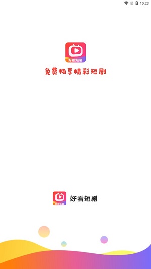 好看短剧下载app  v1.1.2图1