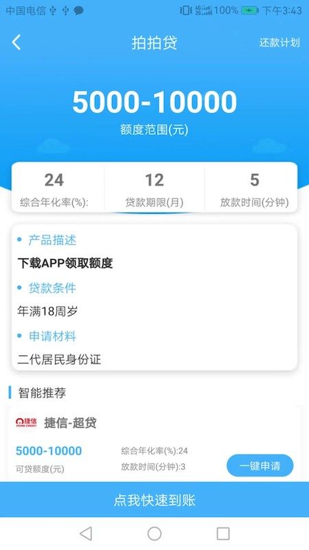 贷款秒下不审核