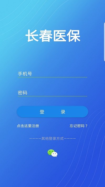 长春医保  v1.0.9图1