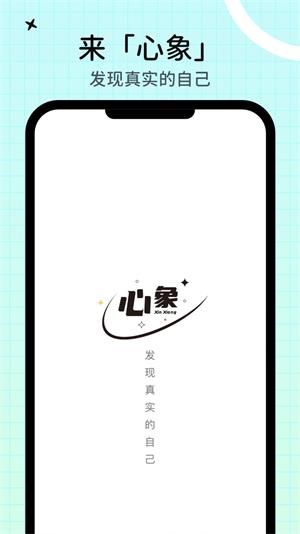 心象免费版
